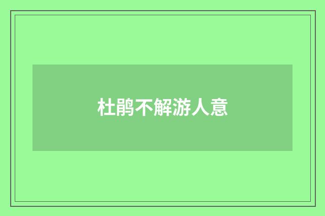 杜鹃不解游人意