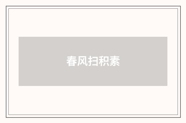 春风扫积素