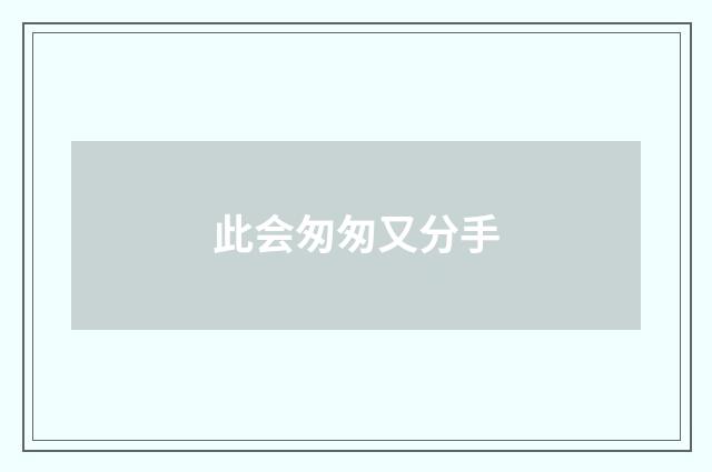 此会匆匆又分手