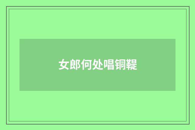 女郎何处唱铜鞮