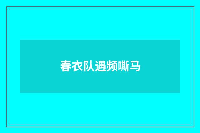 春衣队遇频嘶马