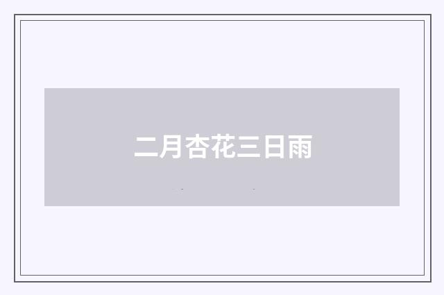 二月杏花三日雨