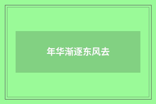 年华渐逐东风去