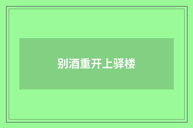别酒重开上驿楼