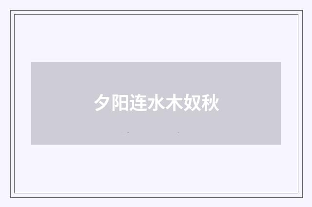 夕阳连水木奴秋