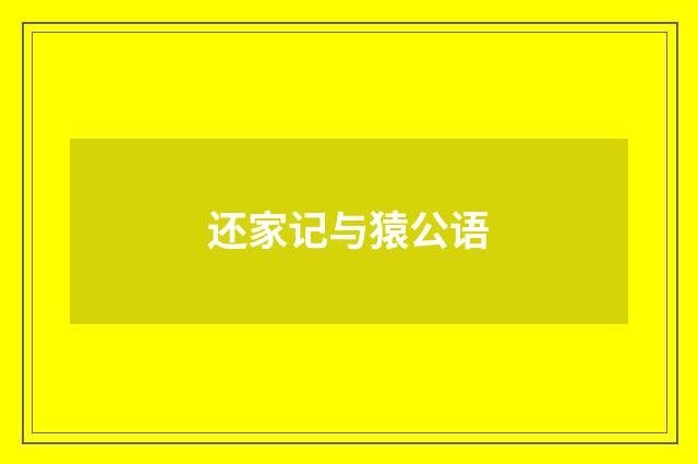 还家记与猿公语