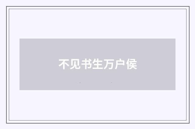 不见书生万户侯