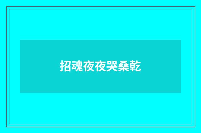 招魂夜夜哭桑乾