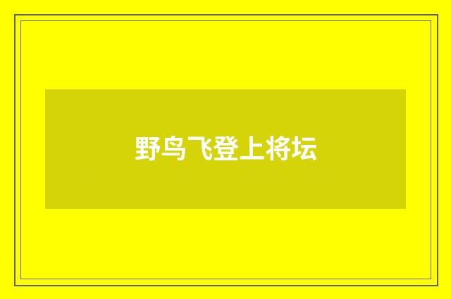 野鸟飞登上将坛