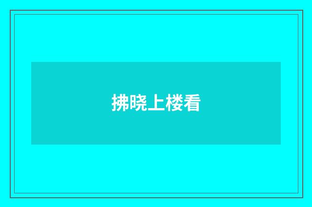 拂晓上楼看