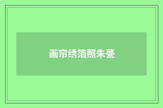 画帘绣箔照朱甍