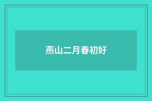 燕山二月春初好