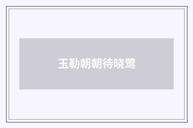玉勒朝朝待晓莺