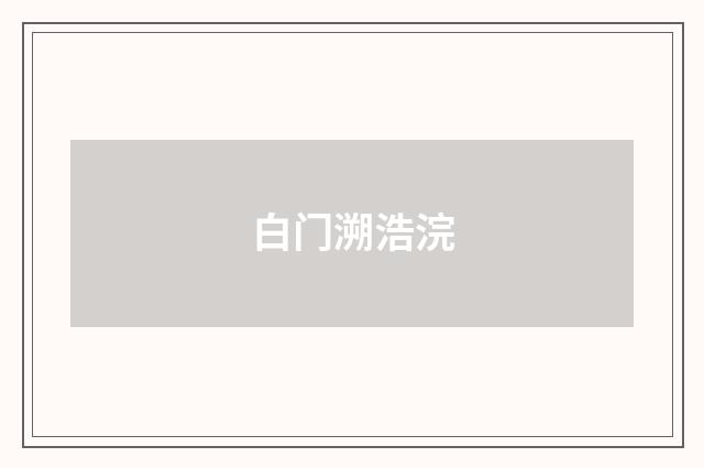 白门溯浩浣