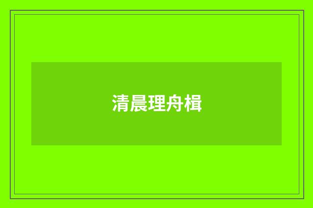 清晨理舟楫