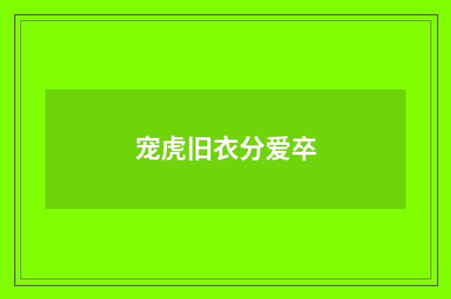 宠虎旧衣分爱卒