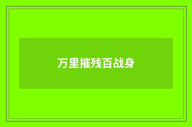 万里摧残百战身