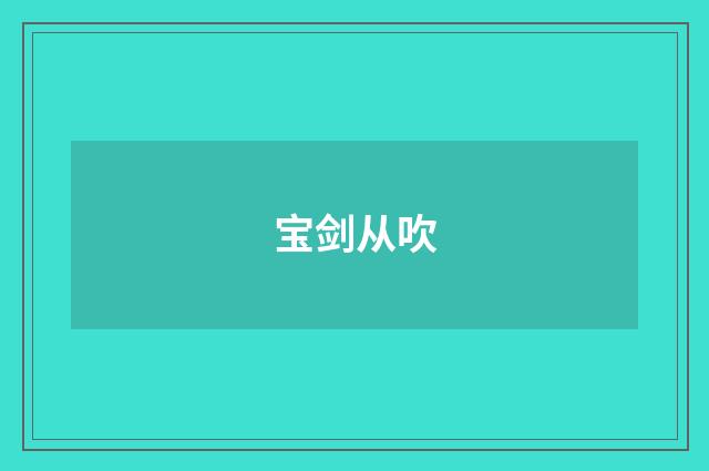 宝剑从吹