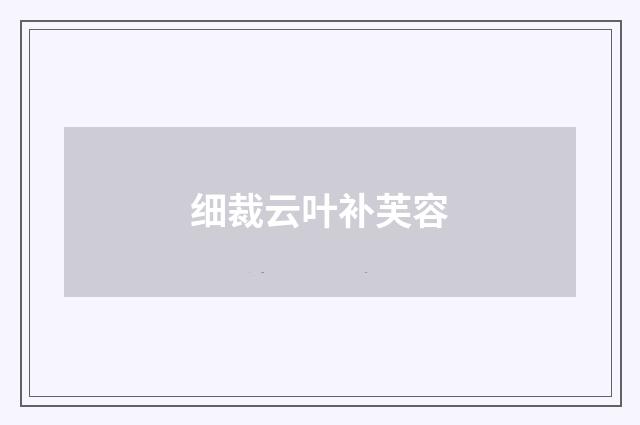 细裁云叶补芙容