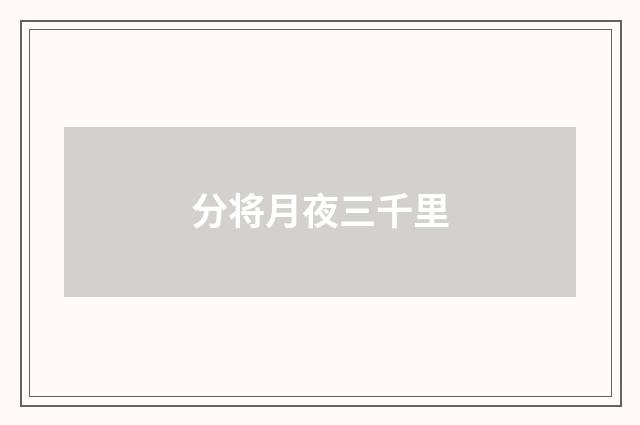 分将月夜三千里