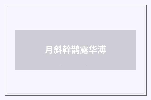月斜幹鹊露华溥