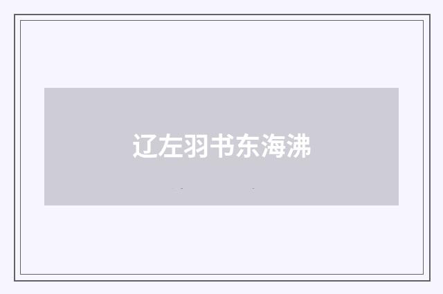 辽左羽书东海沸