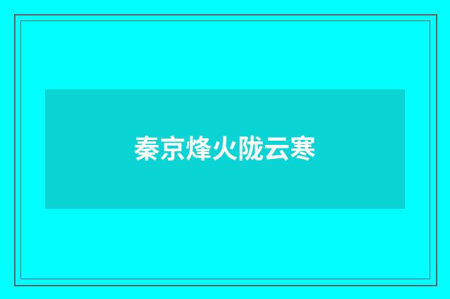 秦京烽火陇云寒