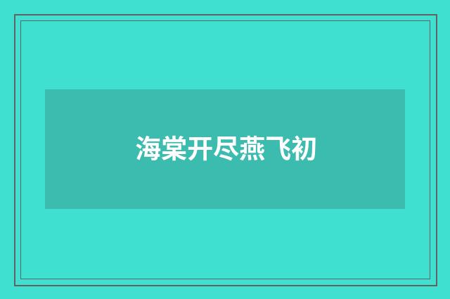 海棠开尽燕飞初