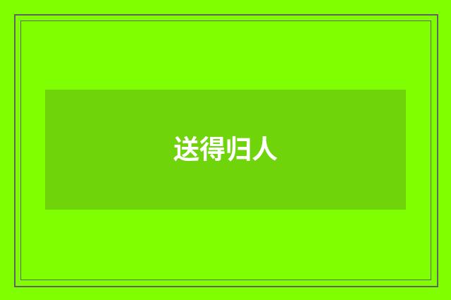 送得归人