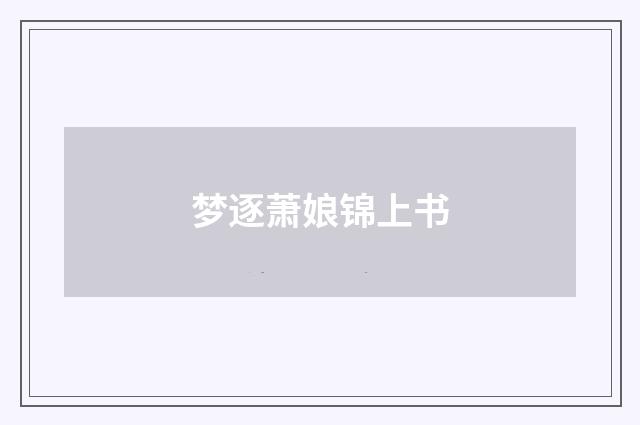 梦逐萧娘锦上书