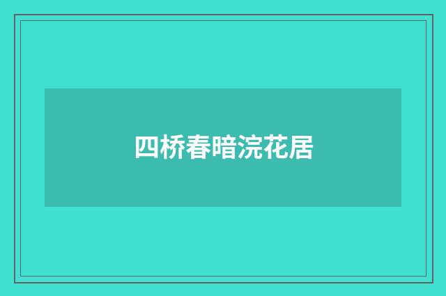 四桥春暗浣花居
