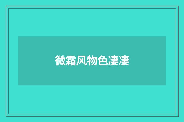微霜风物色凄凄