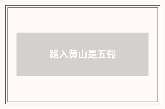 路入黄山是五谿