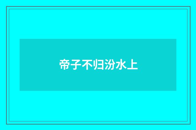 帝子不归汾水上