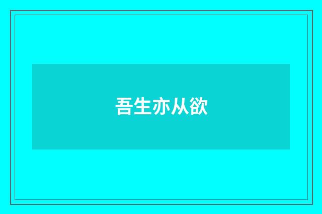吾生亦从欲