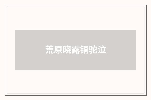 荒原晓露铜驼泣