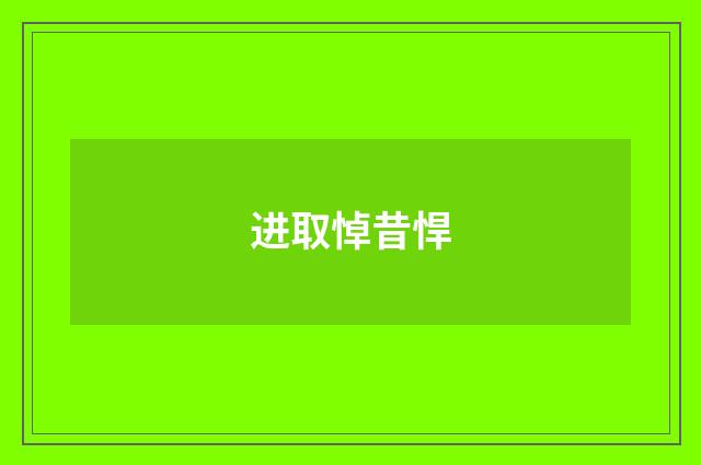 进取悼昔悍