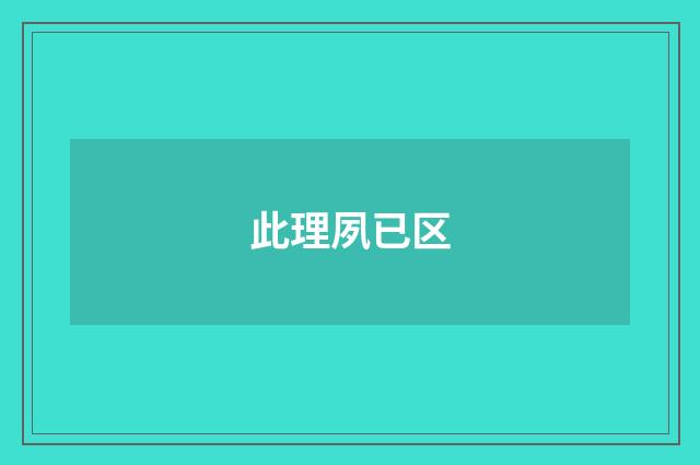此理夙已区