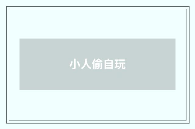小人偷自玩