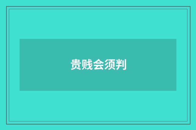 贵贱会须判