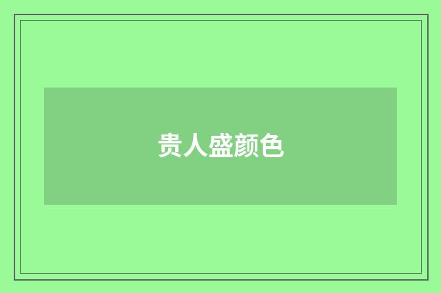 贵人盛颜色