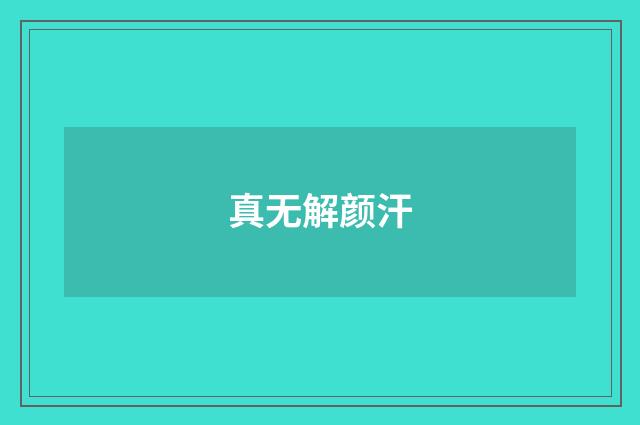 真无解颜汗