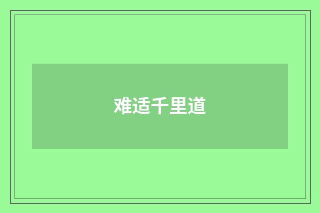 难适千里道