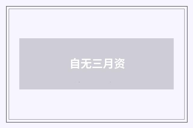 自无三月资
