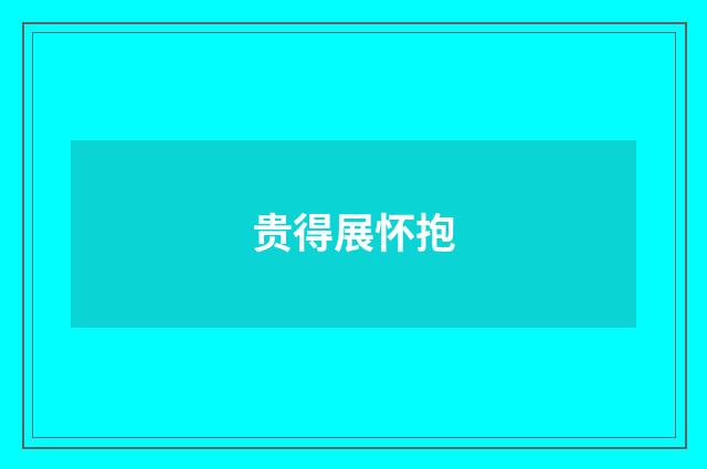 贵得展怀抱