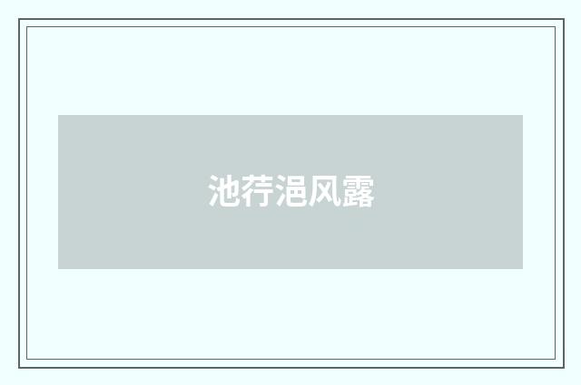 池荇浥风露
