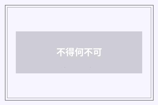 不得何不可