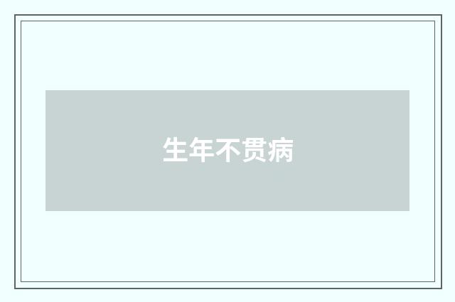 生年不贯病