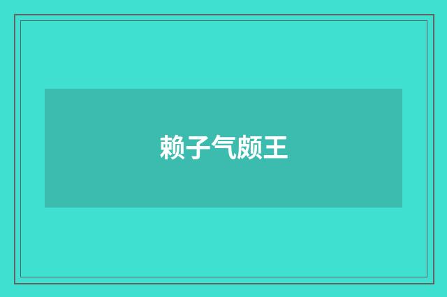 赖子气颇王