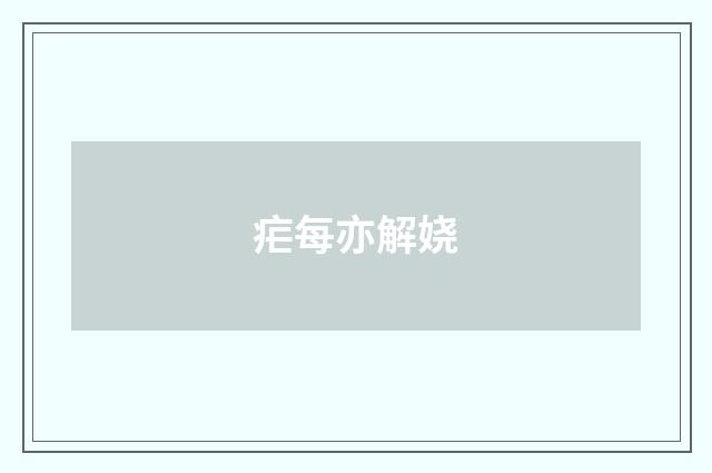 疟每亦解娆